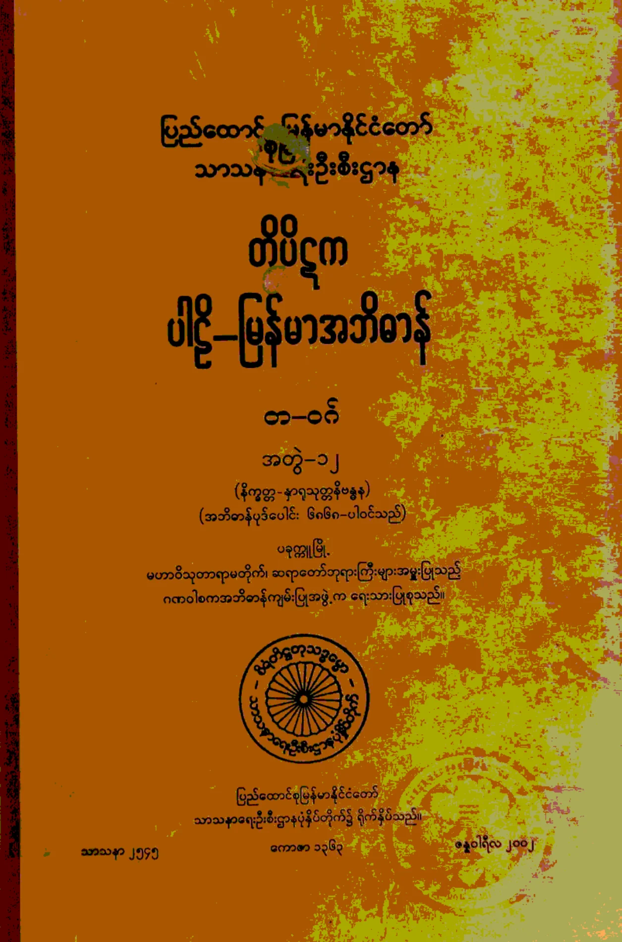 ၁၄။ တ-ဝဂ္၊ အတြဲ-၁၂၊ (နိကၡတၱ - ႏွာရုသုတၱနိဗႏၶန).pdf